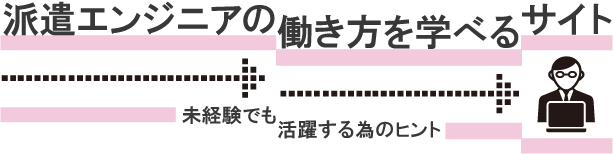 派遣エンジニアの働き方を学べるサイト